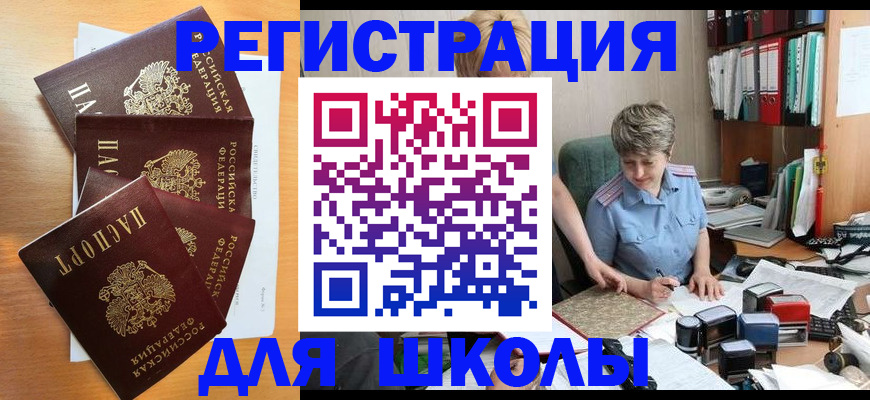 временная регистрация для школы в Камызяке